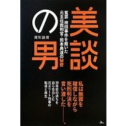美談の男―冤罪袴田事件を裁いた元主任裁判官・熊本典道の秘密 [単行本]