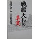 戦艦大和の真実(ワックBUNKO) [新書]