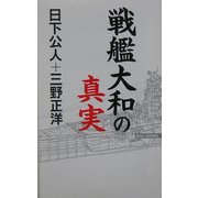 戦艦大和の真実(ワックBUNKO) [新書]