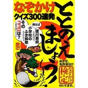 ととのえましょう!―なぞかけクイズ300連発 [単行本]