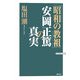 「昭和の教祖」安岡正篤の真実(WAC BUNKO) [新書]