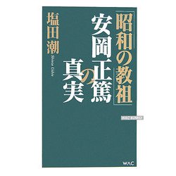 「昭和の教祖」安岡正篤の真実(WAC BUNKO) [新書]