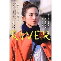 小説RIVER [単行本]