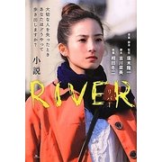 小説RIVER [単行本]