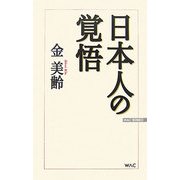 日本人の覚悟(WAC BUNKO) [新書]