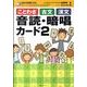 ことわざ古文漢文音読・暗唱カード 2 [単行本]
