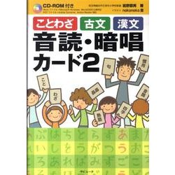 ことわざ古文漢文音読・暗唱カード 2 [単行本]