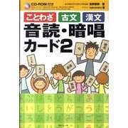 ことわざ古文漢文音読・暗唱カード 2 [単行本]