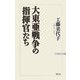 大東亜戦争の指揮官たち [新書]