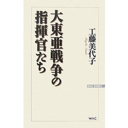 大東亜戦争の指揮官たち [新書]