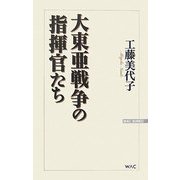 大東亜戦争の指揮官たち [新書]