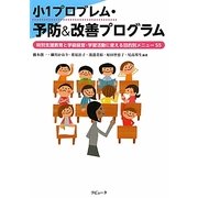 小1プロブレム・予防&改善プログラム―特別支援教育と学級経営・学習活動に使える目的別メニュー55 [単行本]