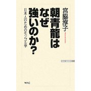 朝青龍はなぜ強いのか?―日本人のためのモンゴル学(WAC BUNKO) [新書]