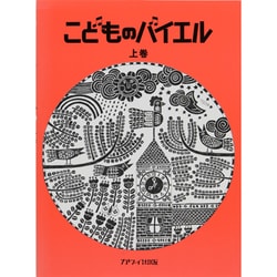 こどものバイエル 上 赤 [単行本]