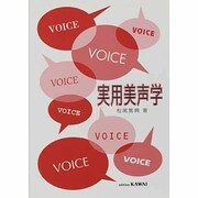 実用美声学 [単行本]