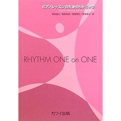 ピアノレッスンのためのリトミック [単行本]