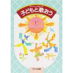 子どもと歌おう [単行本]