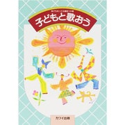 子どもと歌おう [単行本]