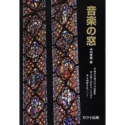 音楽の窓 [単行本]
