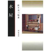 水屋 改訂（茶道文庫 23） [単行本]
