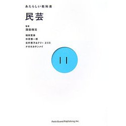 民芸(あたらしい教科書〈11〉) [全集叢書]