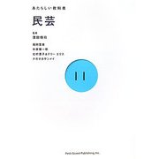 民芸(あたらしい教科書〈11〉) [全集叢書]