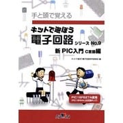 新PIC入門C言語編 テキスト