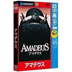 超字幕アマデウス [DVD-ROM]
