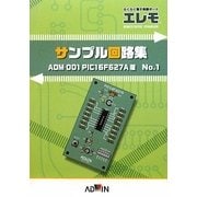 らくらく電子実験ボードエレモ サンプル回路集―ADM-001 PIC16F627A版〈No.1〉 [単行本]
