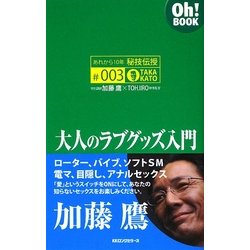 大人のラブグッズ入門―あれから10年秘技伝授〈#003〉(Oh!BOOK) [新書]