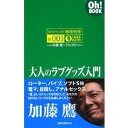 大人のラブグッズ入門―あれから10年秘技伝授〈#003〉(Oh!BOOK) [新書]