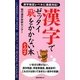 漢字でゼッタイ恥をかかない本〈その2〉(ムックの本) [新書]
