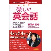 楽しい英会話―あなたの英語がペラペラに見える表現254(CHALLENGE&SUCCESS) [新書]