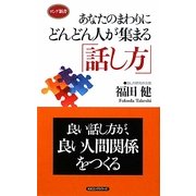 あなたのまわりにどんどん人が集まる「話し方」(ロング新書) [新書]