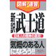 通勤大学 図解・速習 新訳 武士道(通勤大学文庫) [新書]