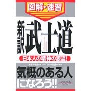 通勤大学 図解・速習 新訳 武士道(通勤大学文庫) [新書]