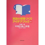 英語の授業づくりアイデアブック〈4〉中学1年 年間計画と評価 [単行本]