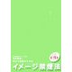 イメージ禁煙法―ゆとり禁煙のすすめ [単行本]