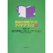 英語の授業づくりアイデアブック〈7〉中学1年 自己表現とコミュニケーション [単行本]