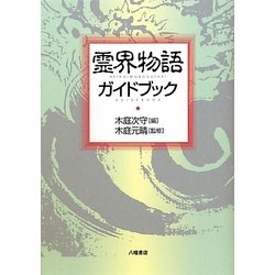 霊界物語ガイドブック [単行本]