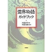 霊界物語ガイドブック [単行本]