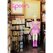 別冊spoon.「ツイッター読書会」 [ムックその他]