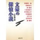 文豪の探偵小説(集英社文庫) [文庫]