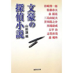 文豪の探偵小説(集英社文庫) [文庫]