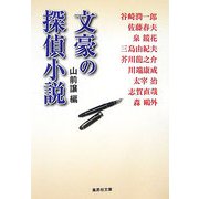 文豪の探偵小説(集英社文庫) [文庫]