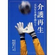 介護再生―元気な介護を創ろう [単行本]