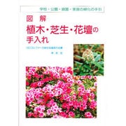 図解 植木・芝生・花壇の手入れ―学校・公園・庭園・家庭の緑化の手引 [単行本]