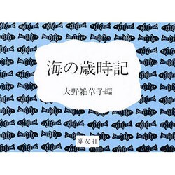 海の歳時記 [事典辞典]