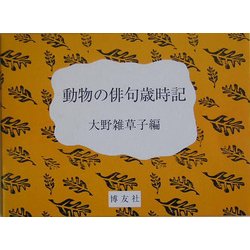 動物の俳句歳時記 [事典辞典]