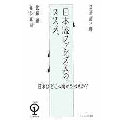日本流ファシズムのススメ。(エンジン01選書) [単行本]